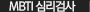 MBTI 심리검사