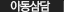 아동상담
