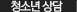 청소년상담