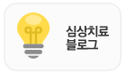 심상치료 블로그