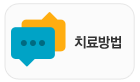 치료방법
