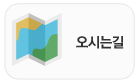 찾아오시는 길