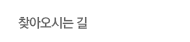 찾아오시는 길