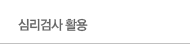 심리검사 활용