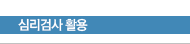 심리검사 활용