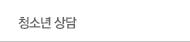 청소년 상담