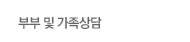 부부 및 가족상담