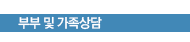 부부 및 가족상담