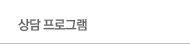 상담 프로그램