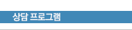 상담 프로그램
