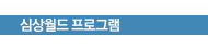 심상월드 프로그램